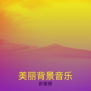 Download track 激动人心 背景音乐 新蜜蜂