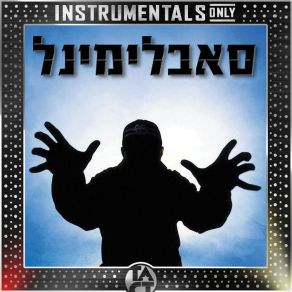 Download track החגיגה נגמרת (Instrumental) SubliminalΟΡΓΑΝΙΚΟ