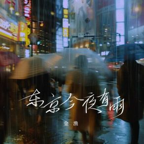 Download track 东京今夜有雨 (伴奏) Yu Jin