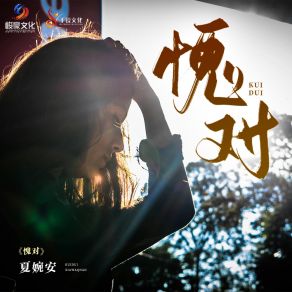 Download track 愧对 Xia Wan An