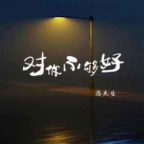 Download track 对你不够好 (伴奏) 洛先生