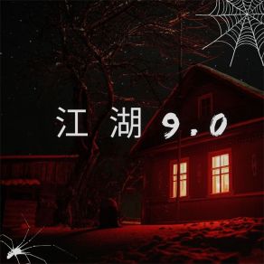 Download track 江湖9.0 戏子