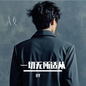 Download track 一切无所适从 D. Y