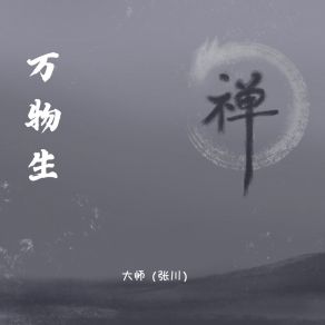 Download track 万物生 (伴奏) 大师（张川）