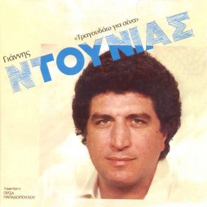 Download track ΜΑΚΡΙΑ ΣΟΥ ΔΕΝ ΜΠΟΡΩ ΝΤΟΥΝΙΑΣ ΓΙΑΝΝΗΣ