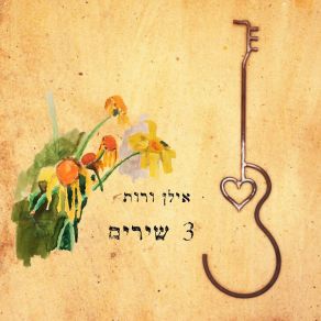 Download track זמן לחזור אילן ורות