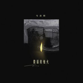 Download track 微弱的烛火 马晨阳