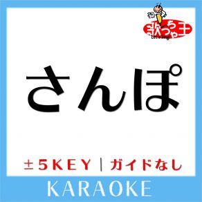 Download track さんぽ + 5Key (原曲歌手: 井上あずみ | 杉並児童合唱団) 歌っちゃ王