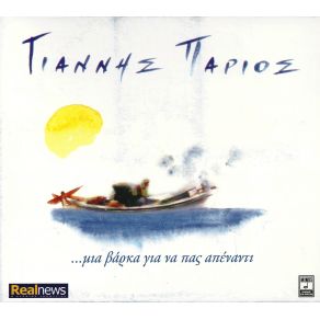 Download track ΠΕΡΒΟΛΑΡΙΑ ΠΑΡΙΟΣ ΓΙΑΝΝΗΣ