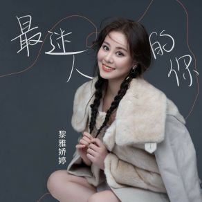 Download track 最迷人的你 黎雅娇婷