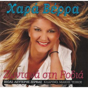 Download track ΤΙ ΑΜΑΡΤΙΕΣ ΈΧΩ ΚΑΝΕΙ ΒΕΡΡΑ ΧΑΡΑ