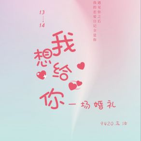 Download track 我想给你一场婚礼 9420孟浩