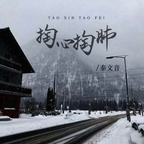 Download track 掏心掏肺 秦文音