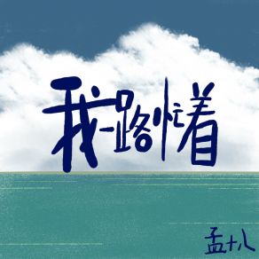 Download track 我一路忙着 (伴奏版) 孟十八