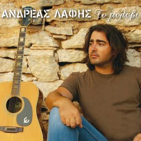 Download track Σ' ΑΓΑΠΟΥΣΑ (TOZOS VERSION) ΛΑΦΗΣ ΑΝΔΡΕΑΣ