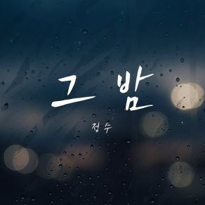 Download track The Last Night 정수YoonDo, 윤도