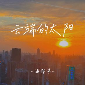 Download track 云端的太阳 (伴奏) 海林伟