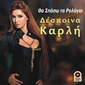 Download track ΚΟΙΤΑ ΜΕ ΜΕΣ ΤΑ ΜΑΤΙΑ ΚΑΡΛΗ ΔΕΣΠΟΙΝΑ