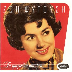 Download track ΚΑΤΣΕ ΝΑ ΤΑ ΠΟΥΜΕ ΦΥΤΟΥΣΗ ΖΩΗ