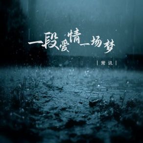 Download track 一段爱情一场梦 (伴奏) 常讯