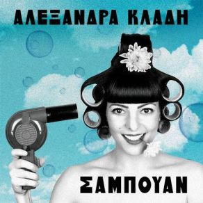 Download track ΜΟΝΗ ΜΟΥ ΚΛΑΔΗ ΑΛΕΞΑΝΔΡΑ