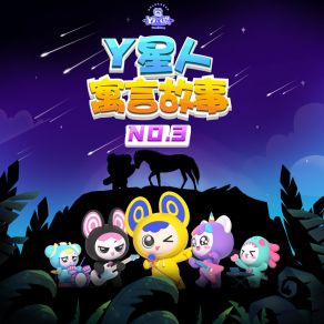 Download track 爱模仿的猴子 外星人家族