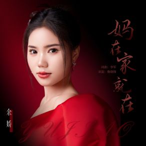 Download track 妈在家就在 (伴奏) 余娇