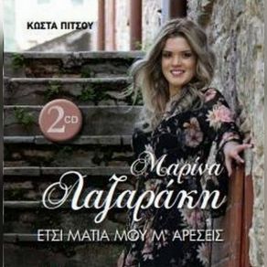 Download track ΚΑΝΕΙΣ ΚΕΦΙ ΜΑΖΙ ΜΟΥ ΛΑΖΑΡΑΚΗ ΜΑΡΙΝΑ