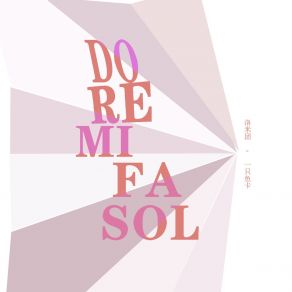 Download track Do Re Mi Fa Sol (伴奏版) 一只鱼卡