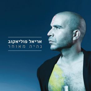 Download track מושך קדימה אריאל פוליאקוב