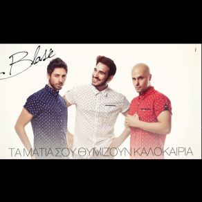 Download track ΤΑ ΜΑΤΙΑ ΣΟΥ ΘΥΜΙΖΟΥΝ ΚΑΛΟΚΑΙΡΙΑ BLASE