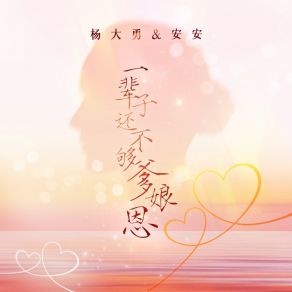 Download track 一辈子还不够爹娘恩 安安