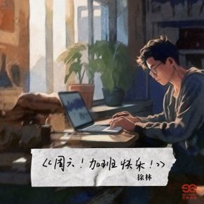 Download track 周六！加班快乐！ (伴奏版) 徐林