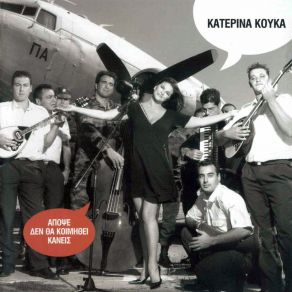 Download track ΤΡΕΛΟΣ ΚΟΥΚΑ ΚΑΤΕΡΙΝΑ