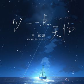 Download track 少一点天份 (释怀版, 伴奏) 王贰浪