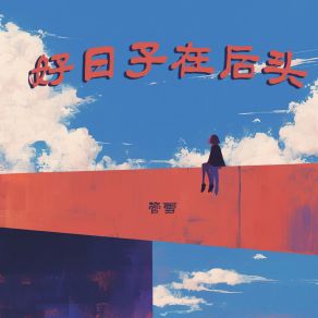 Download track 好日子在后头 管雪