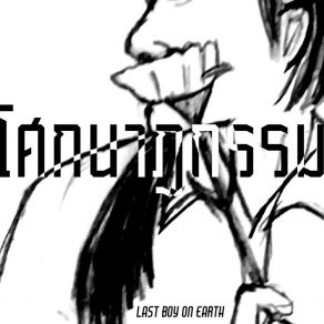 Download track รักเสมอ Last Boy