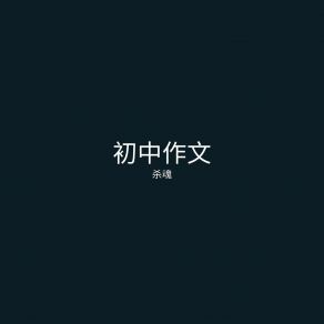 Download track 初中作文 (伴奏) 杀魂