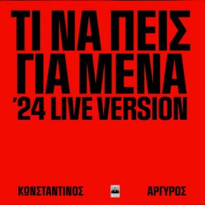 Download track ΤΙ ΝΑ ΠΕΙΣ ΓΙΑ ΜΕΝΑ (LIVE 2024)