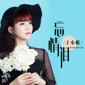 Download track 爱别人爱自己 (伴奏) 王小娟