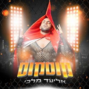 Download track קוסקוס (גרסת רדיו) Eliad Malki