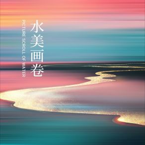 Download track 水美画卷 (合唱版) 王晓艳