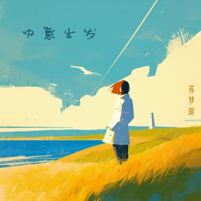 Download track 精致中贫穷 苏梦琪