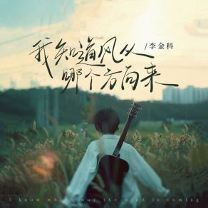 Download track 我知道风从哪个方向来 李金科