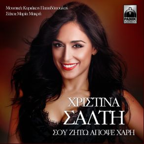 Download track ΣΟΥ ΖΗΤΩ ΑΠΟΨΕ ΧΑΡΗ ΣΑΛΤΗ ΧΡΙΣΤΙΝΑ