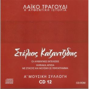 Download track ΠΟΙΟΣ ΣΟΥ ΠΕ ΔΕΝ Σ' ΑΓΑΠΩ ΚΑΖΑΝΤΖΙΔΗΣ ΣΤΕΛΙΟΣ