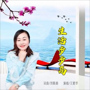 Download track 生活步步高 王爱华