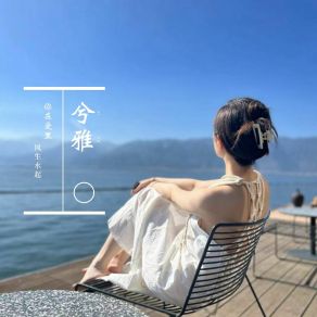 Download track 为爱等待不是我的风格 (慢速版) 兮雅