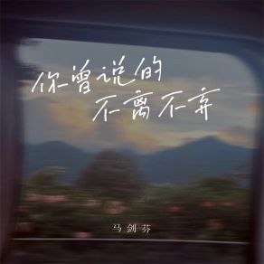 Download track 你曾说的不离不弃 (和声伴奏) 马剑芬