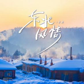 Download track 东北风情 (伴奏) 梦柯